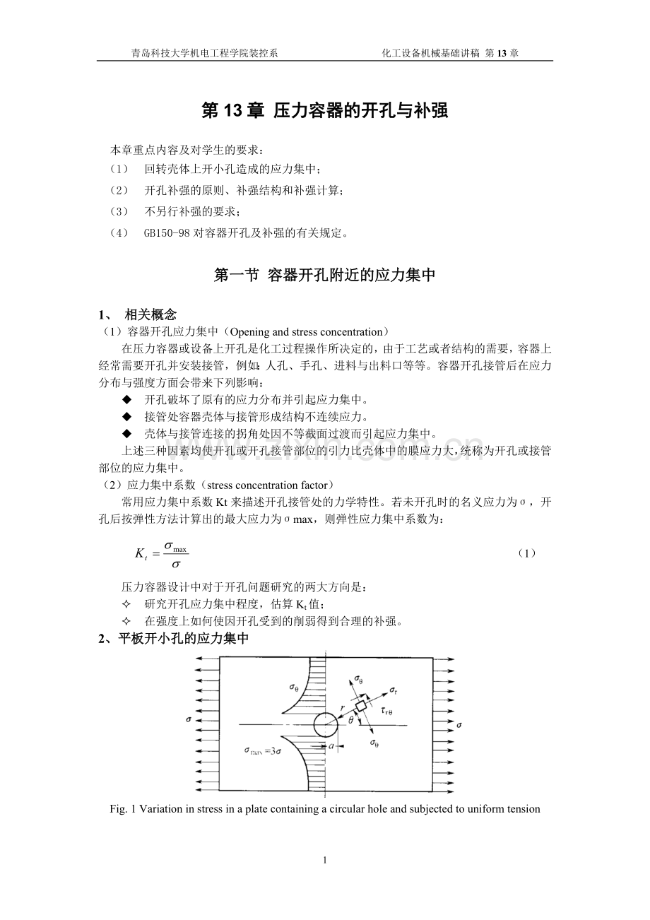 压力容器的开孔与补强.doc_第1页