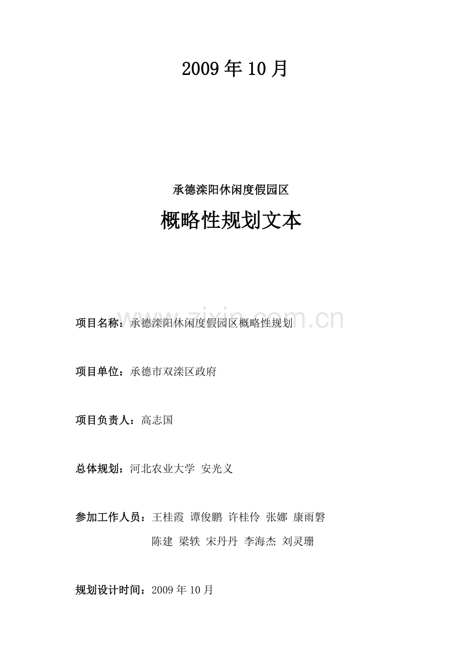 承德滦阳休闲度假园区概略性规划方案.docx_第2页