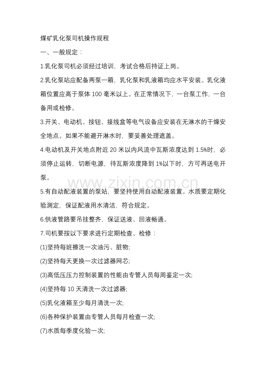 煤矿乳化泵司机操作规程.docx_第1页
