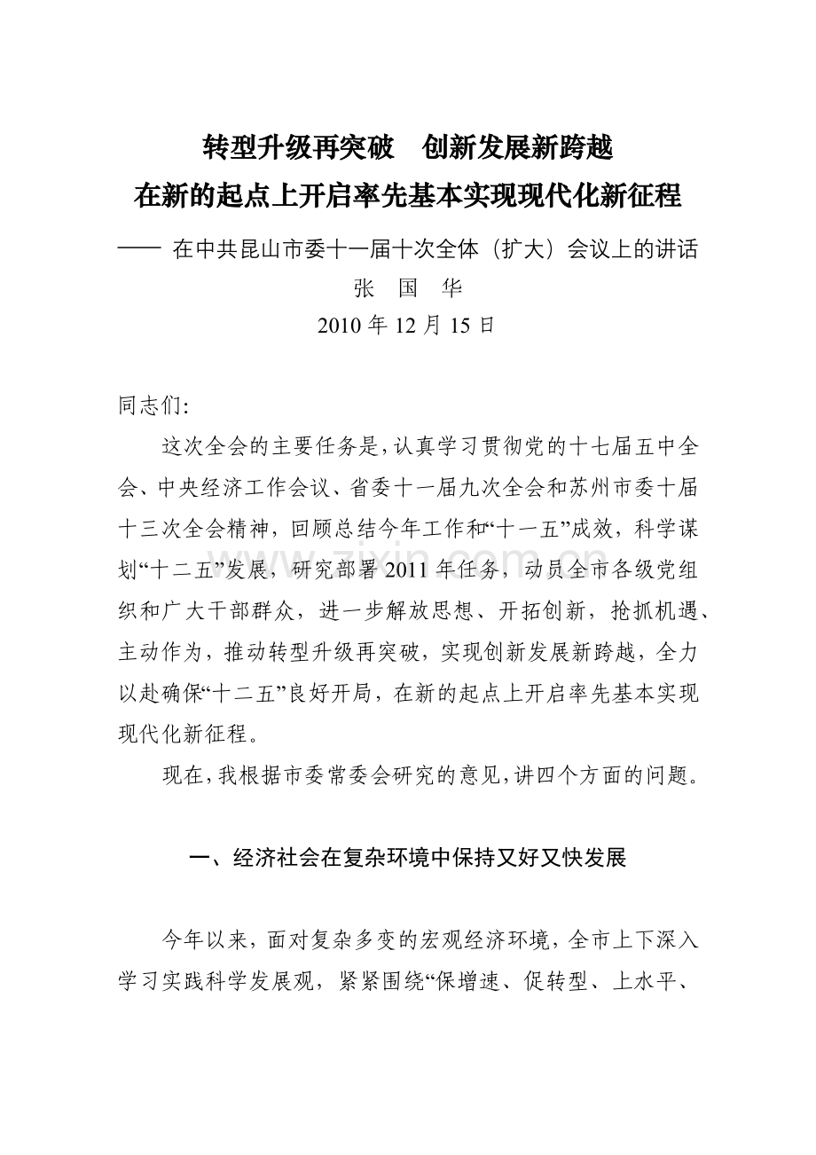 昆山市委十一届十次全体扩大会议报告(XXXX[1]1215).docx_第1页