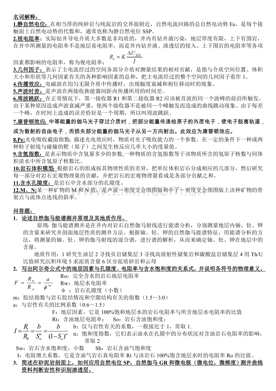 测井复习资料11.doc_第1页