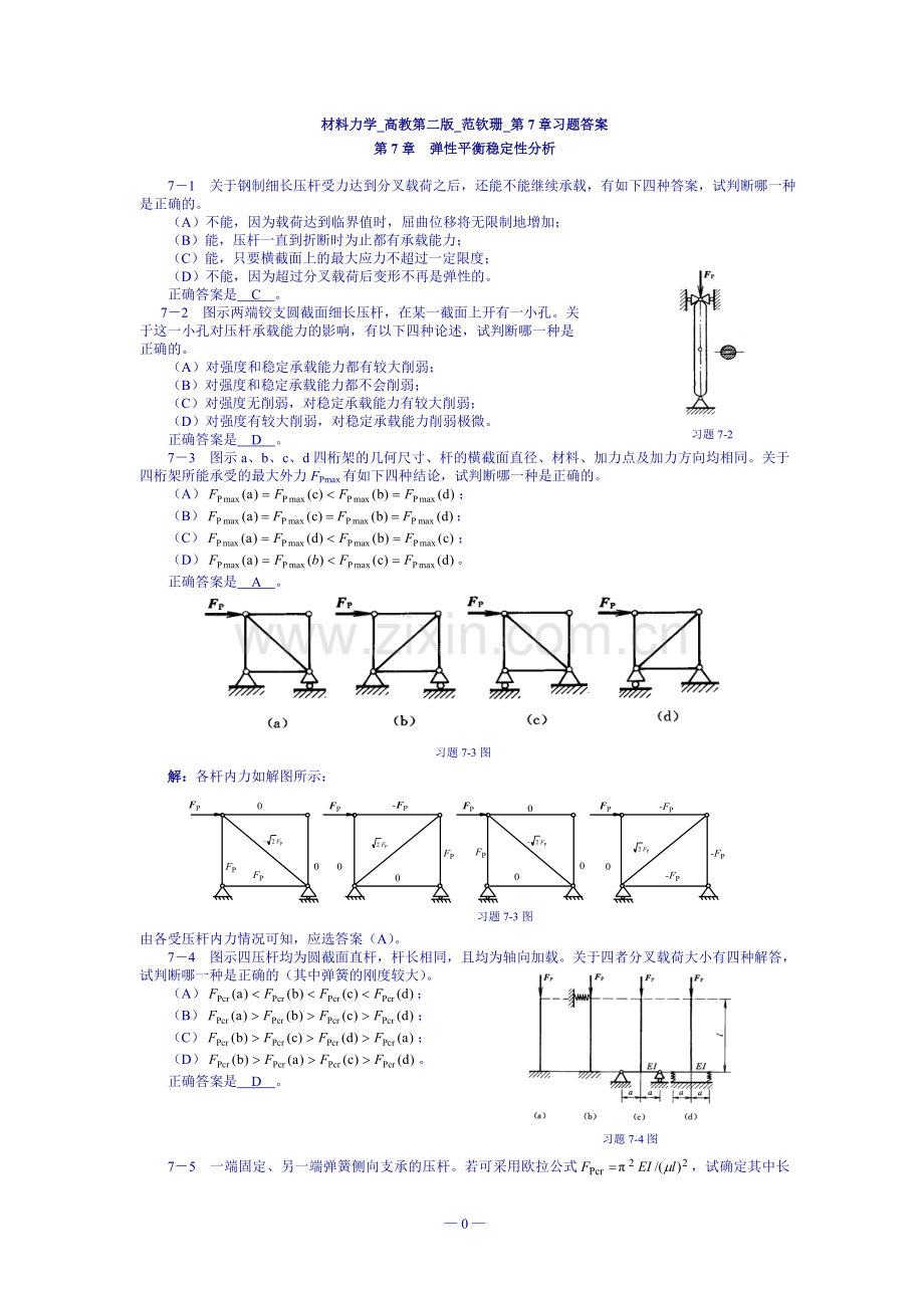 材料力学_高教第二版_范钦珊_第7章习题答案.doc_第1页