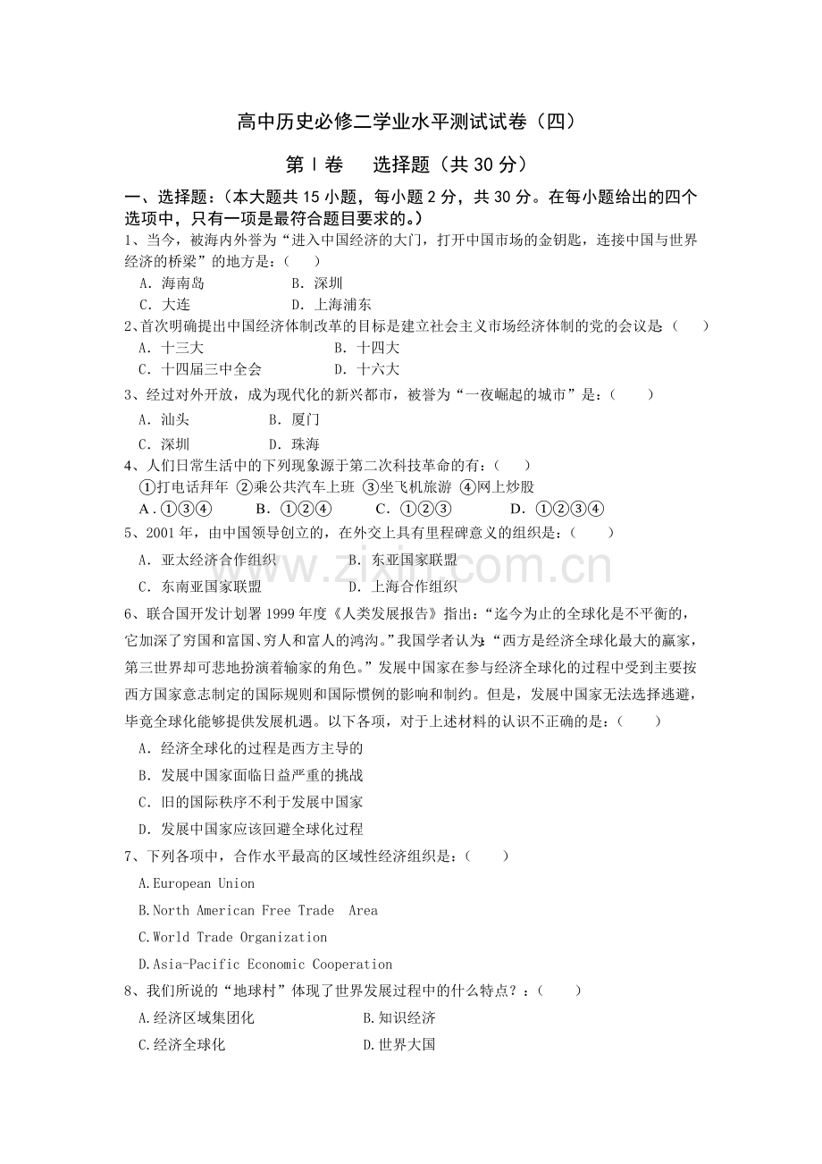 高中历史必修二学业水平测试试卷四.doc_第1页