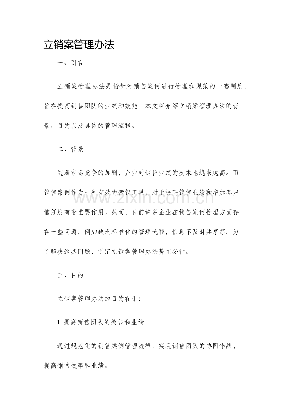 立销案管理办法.docx_第1页