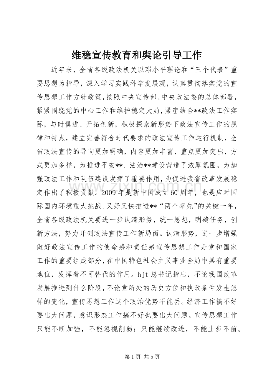 维稳宣传教育和舆论引导工作 (2).docx_第1页