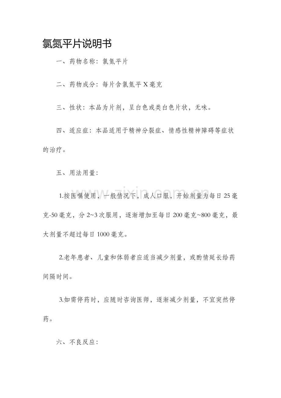 氯氮平片说明书.docx_第1页