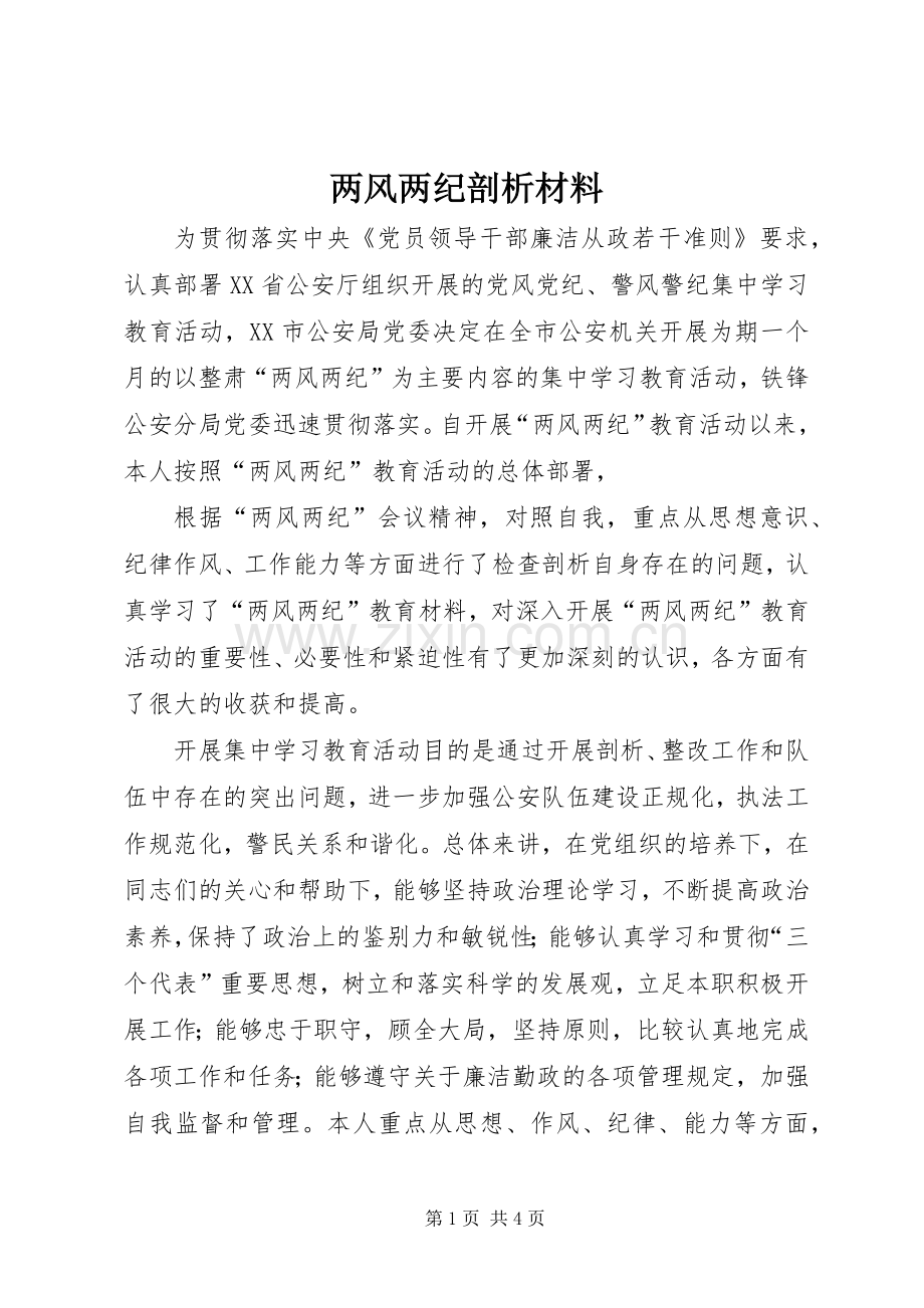 两风两纪剖析材料 (2).docx_第1页