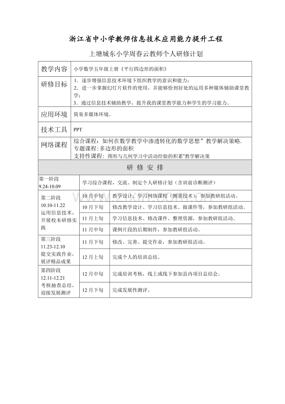 周春云教师个人研修计划.doc_第1页