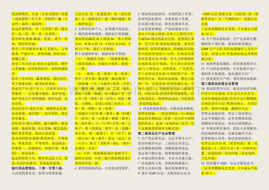 药事管理与法规重点口诀.doc_第1页