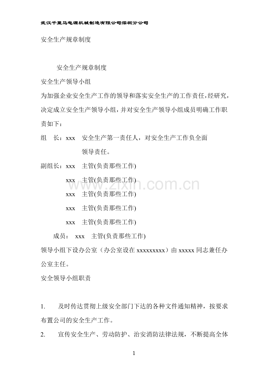 安全生产规章制度(全).doc_第1页