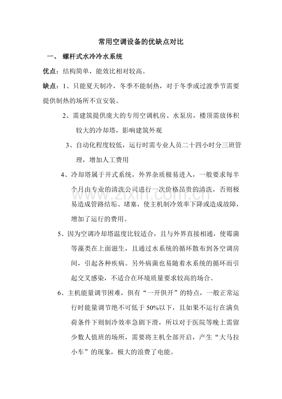 常用空调设备的优缺点对比.doc_第1页