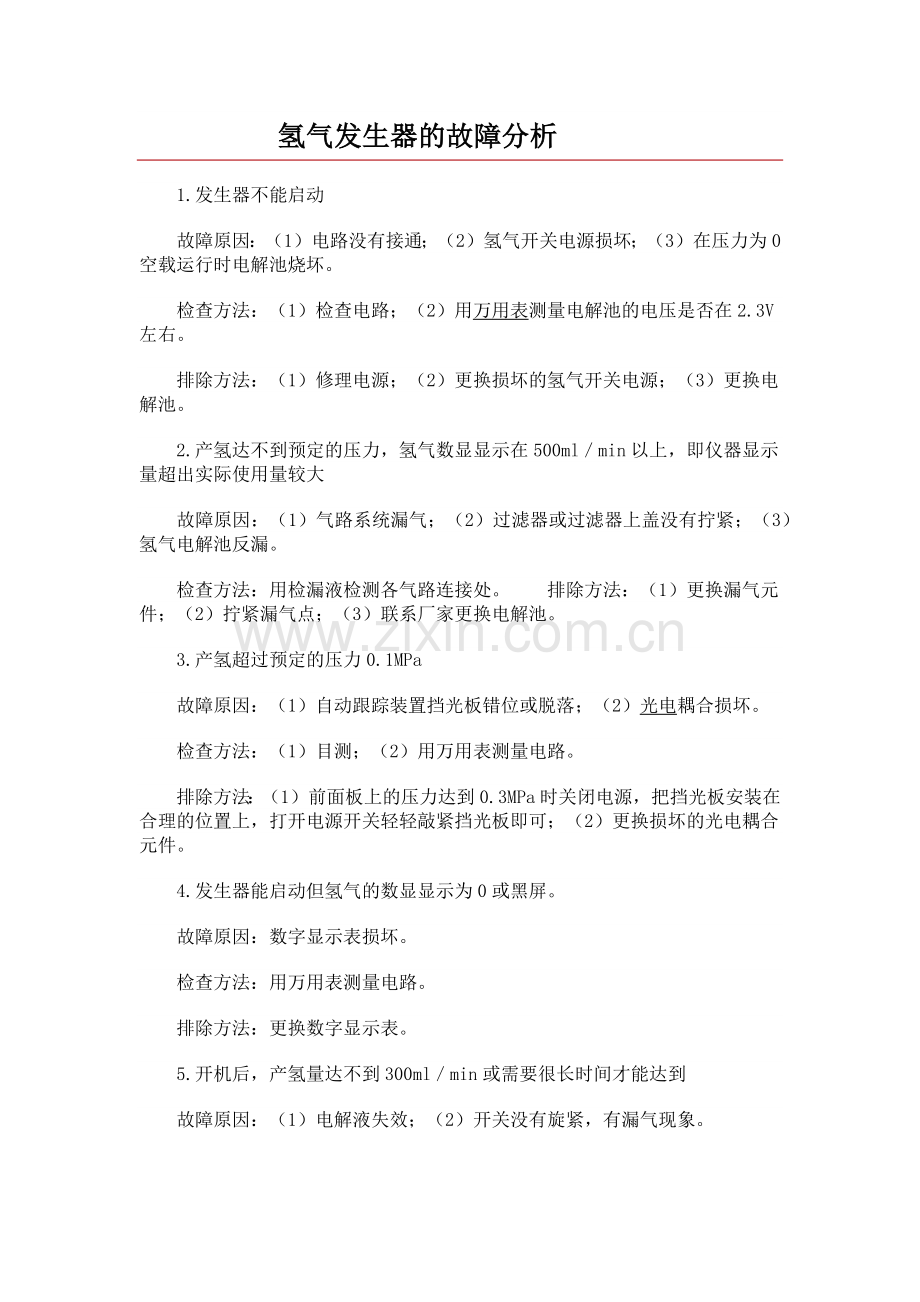氢气发生器的故障分析.docx_第1页