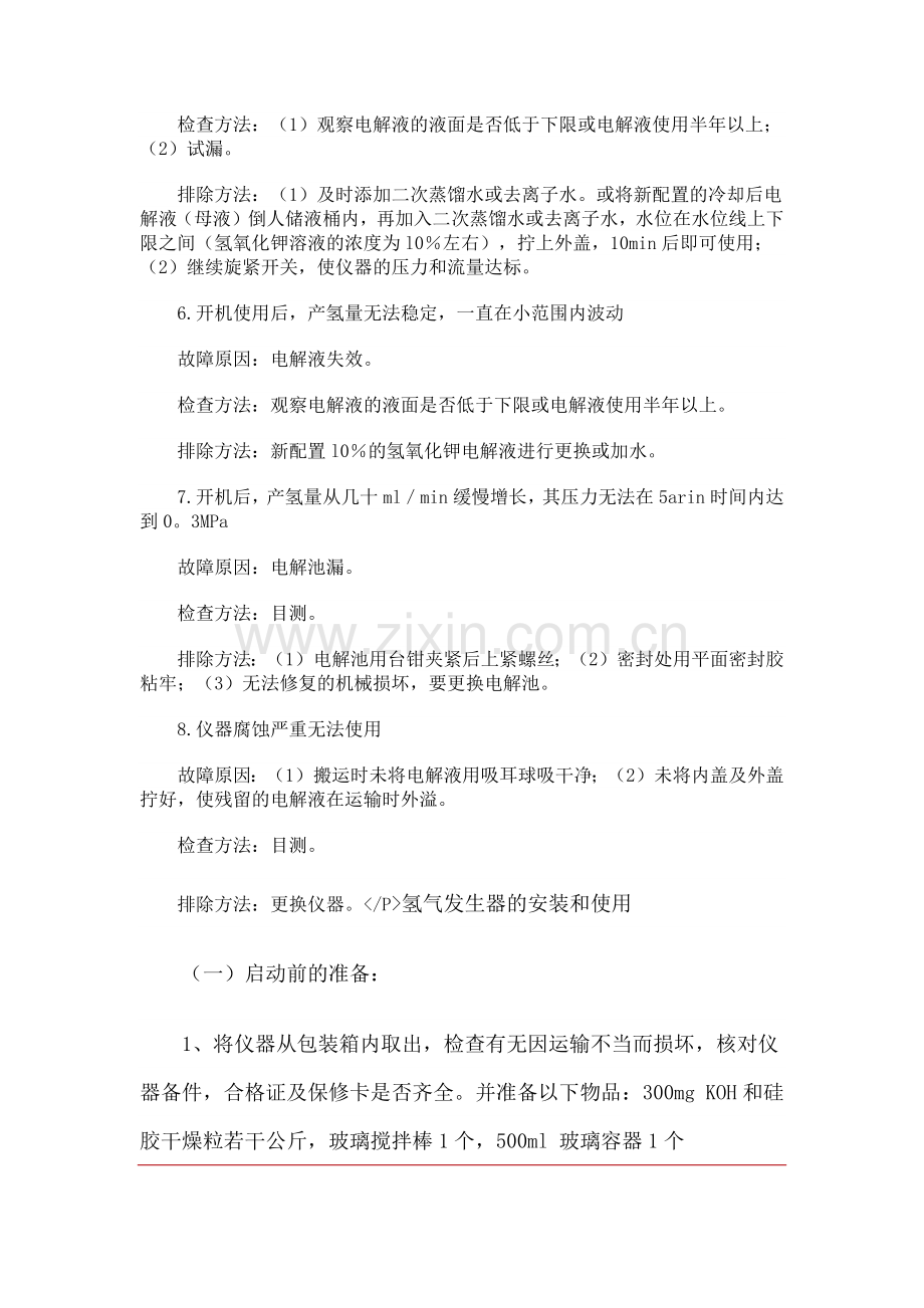 氢气发生器的故障分析.docx_第2页