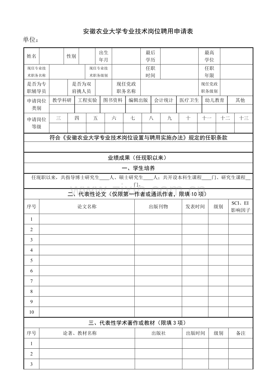 首都师范大学教师系列岗位聘用申请表.docx_第2页