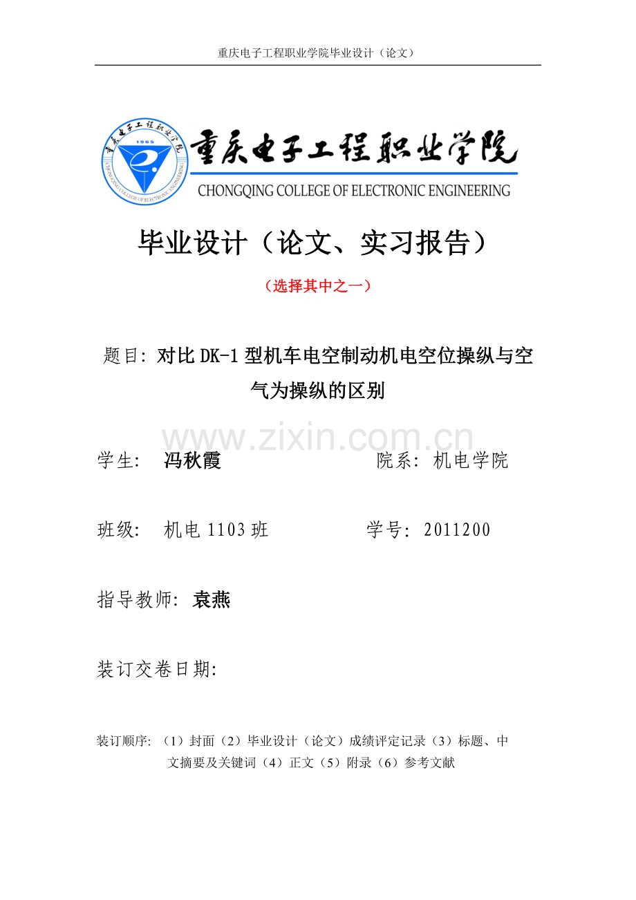 对比DK-1型电空制动机电空位操纵与空气位操纵的区别.doc_第1页