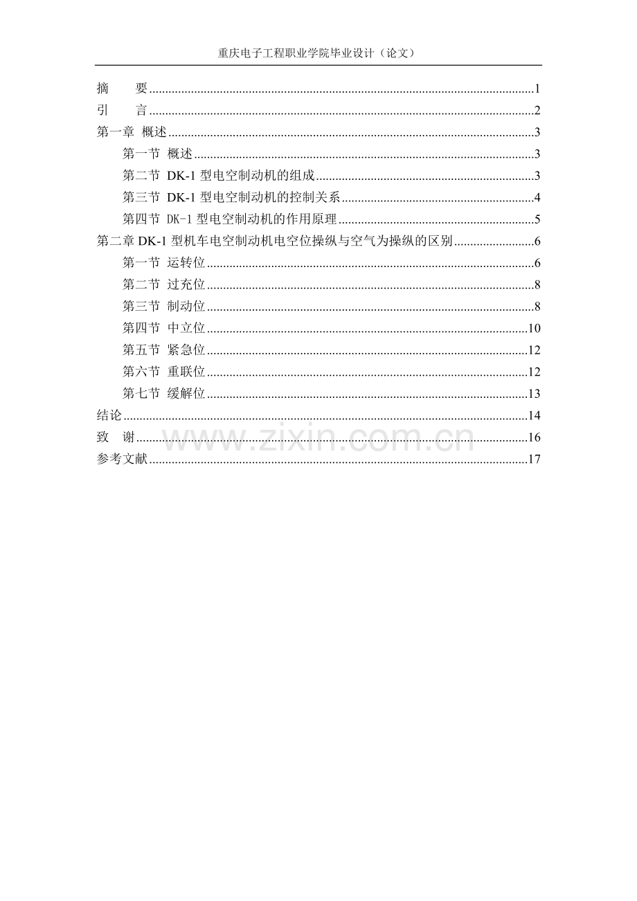 对比DK-1型电空制动机电空位操纵与空气位操纵的区别.doc_第2页
