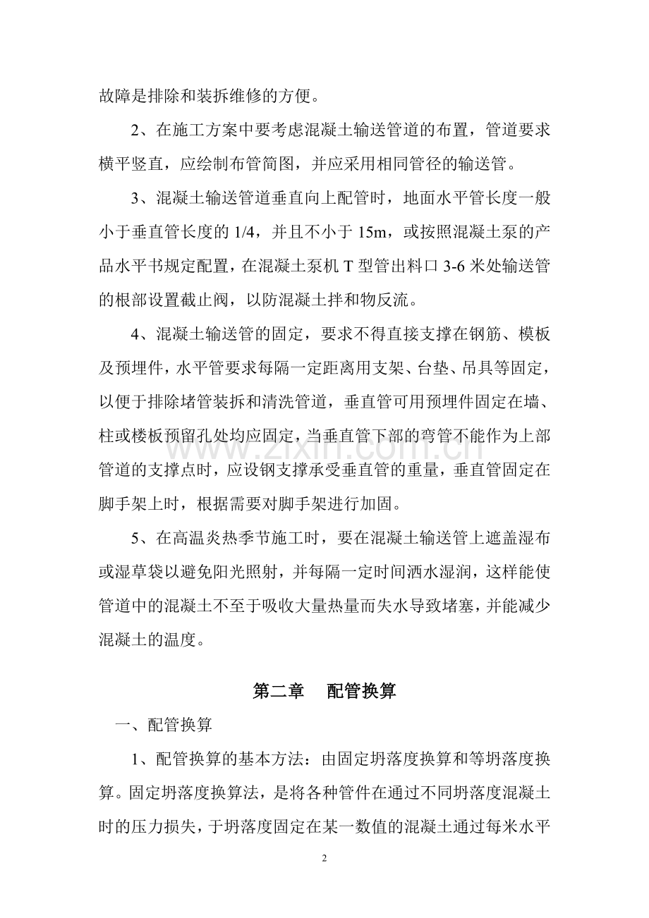 泵送混凝土施工 (1).doc_第2页
