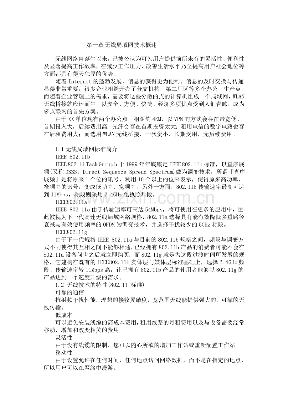 无线局域网期末作业.doc_第1页