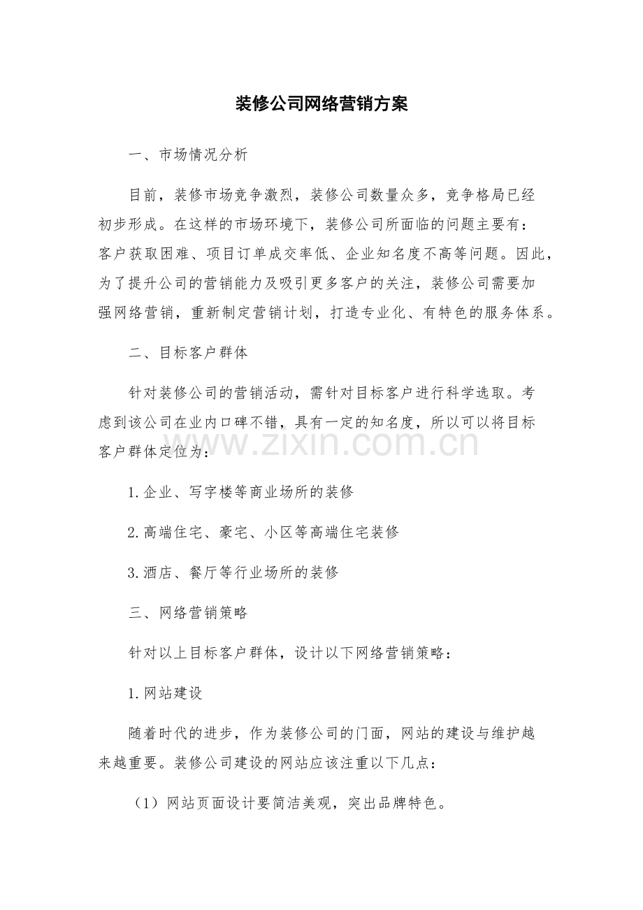 装修公司网络营销方案.docx_第1页