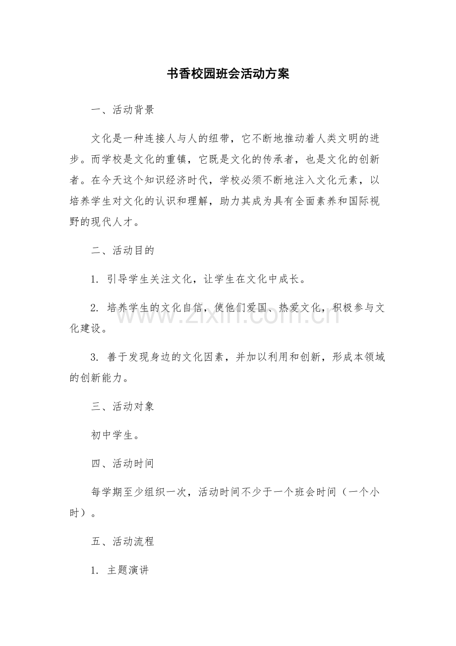 书香校园班会活动方案.docx_第1页