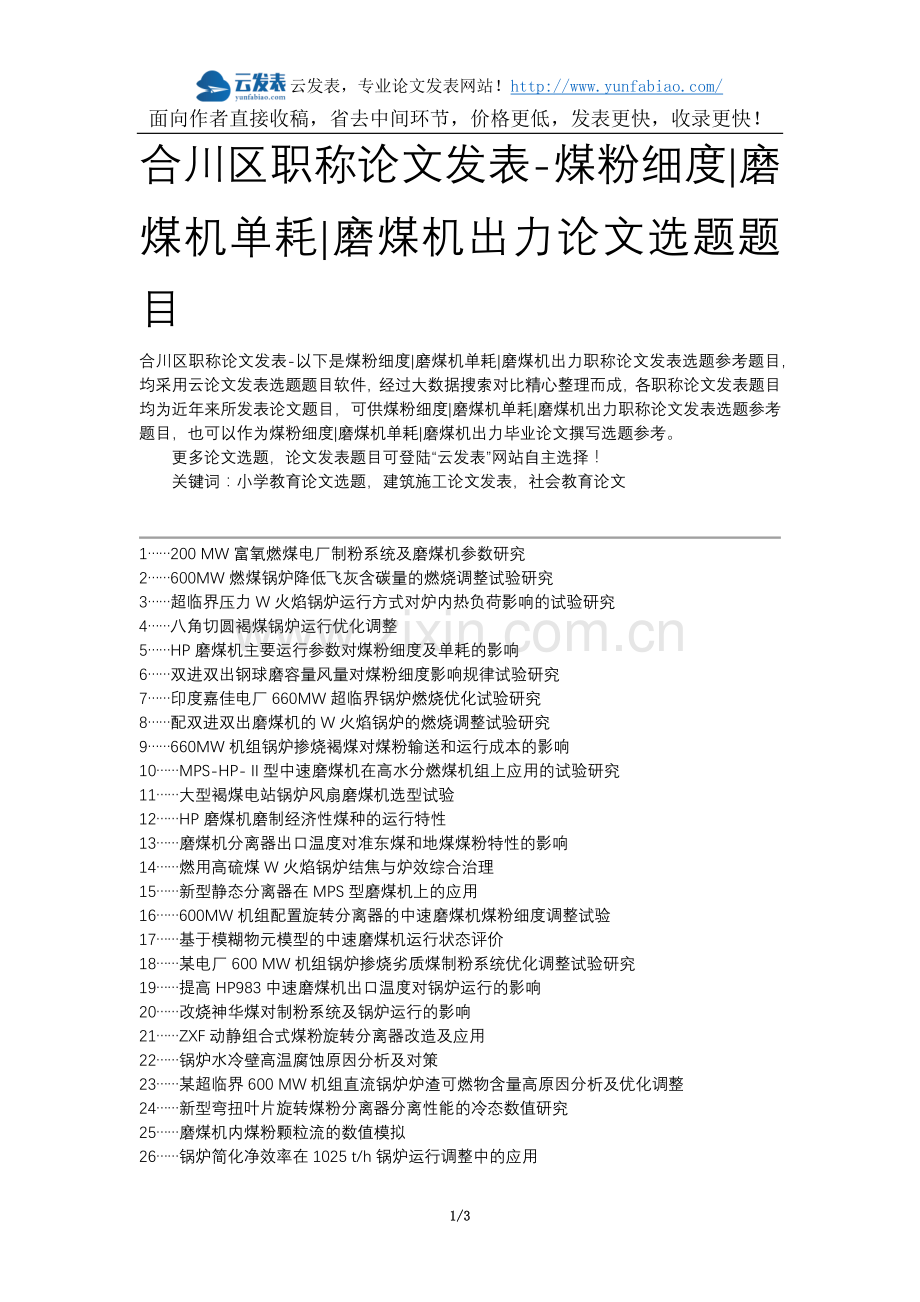 合川区职称论文发表-煤粉细度磨煤机单耗磨煤机出力论文选题题目.docx_第1页