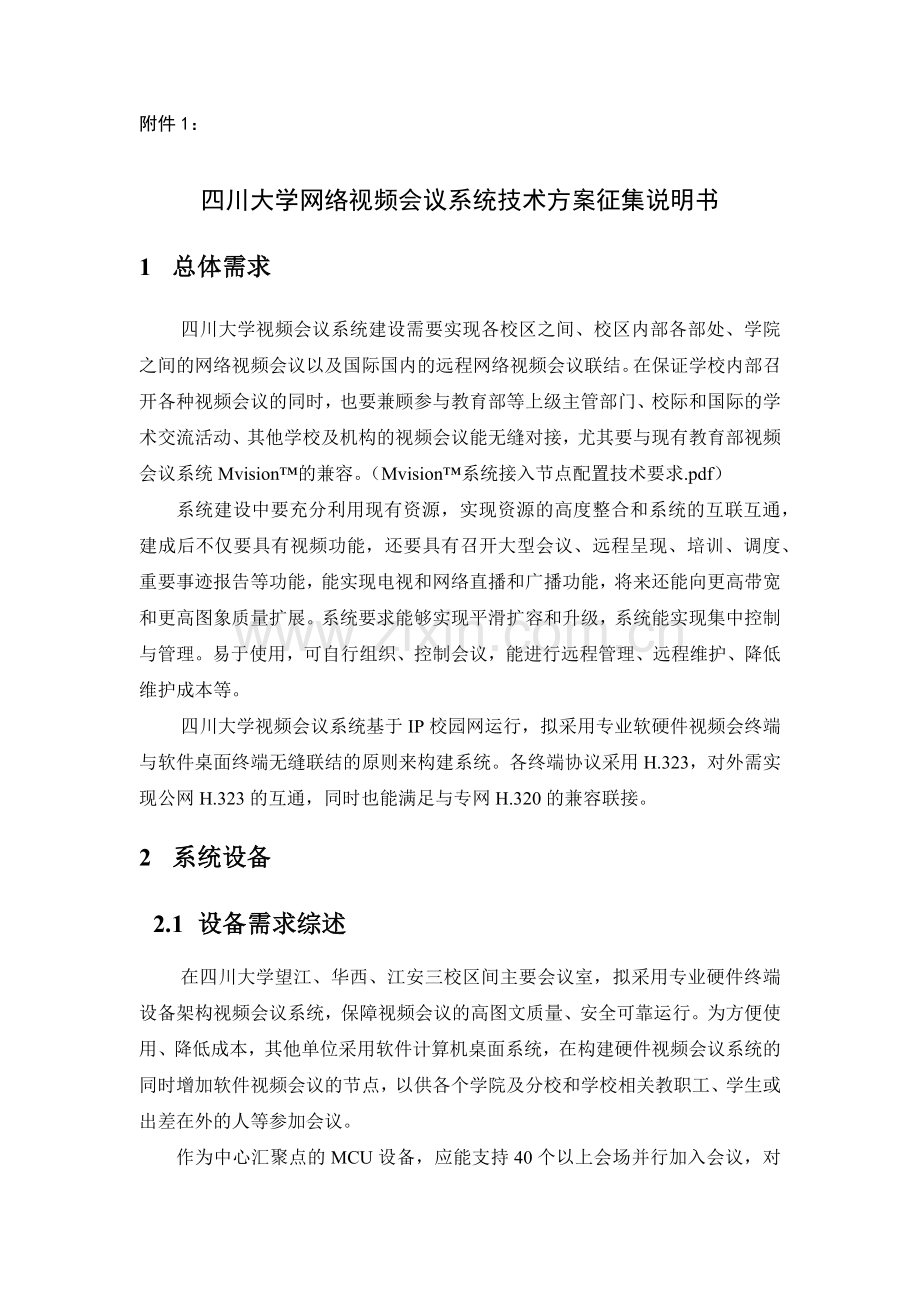 网络视频会议技术方案.docx_第1页