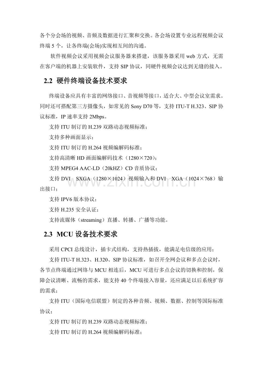 网络视频会议技术方案.docx_第2页