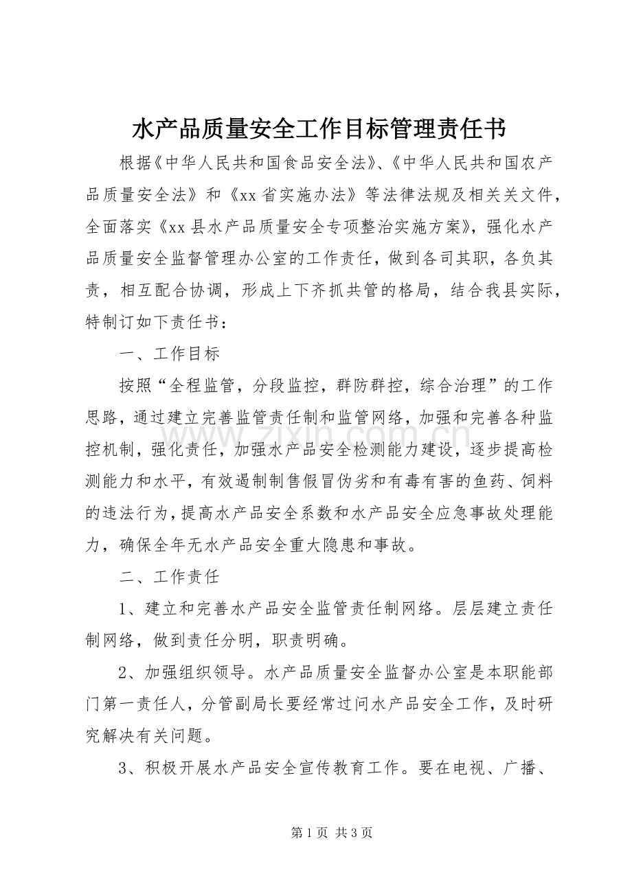 水产品质量安全工作目标管理责任书 (2).docx_第1页