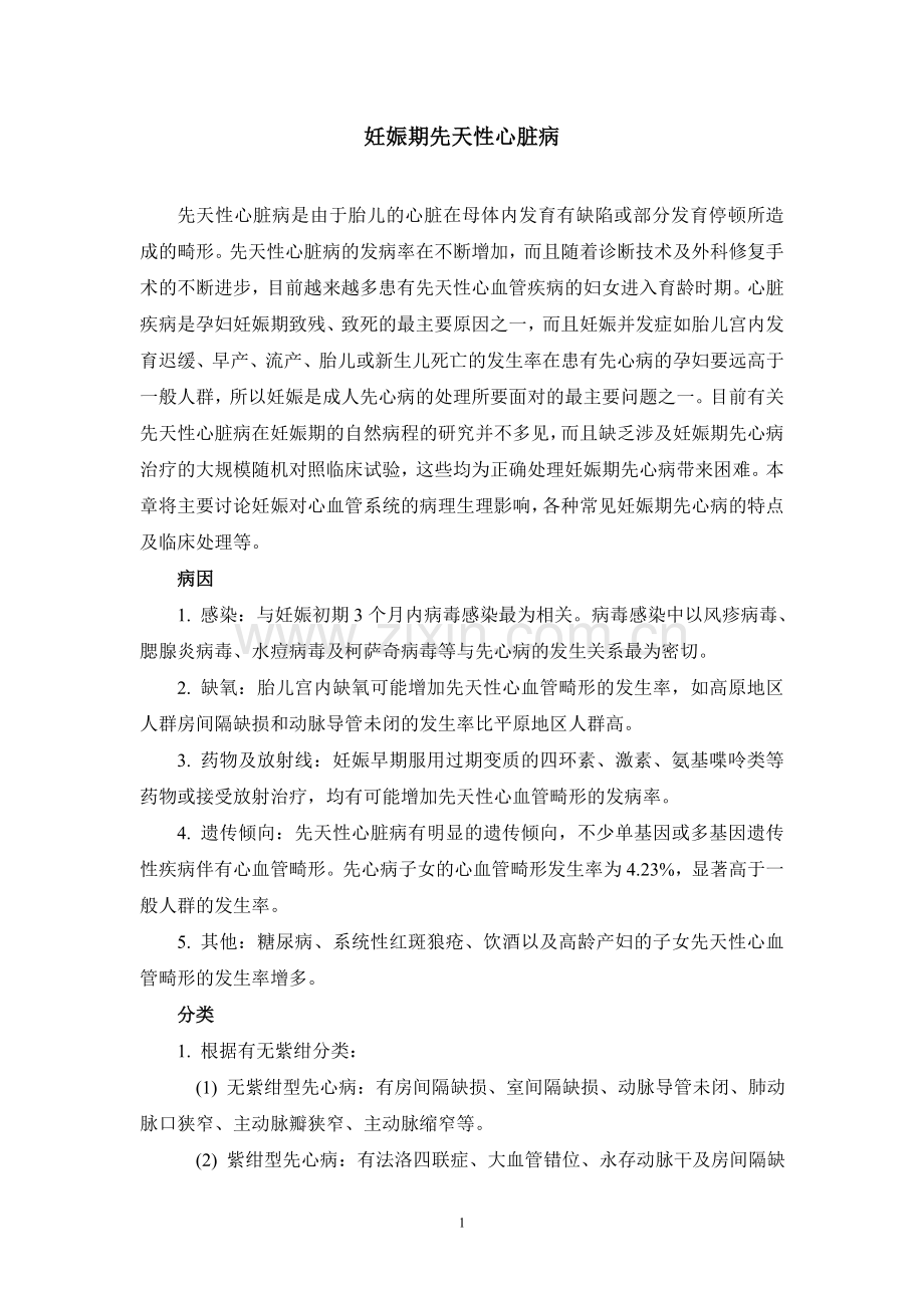 妊娠期先天性心脏病.doc_第1页