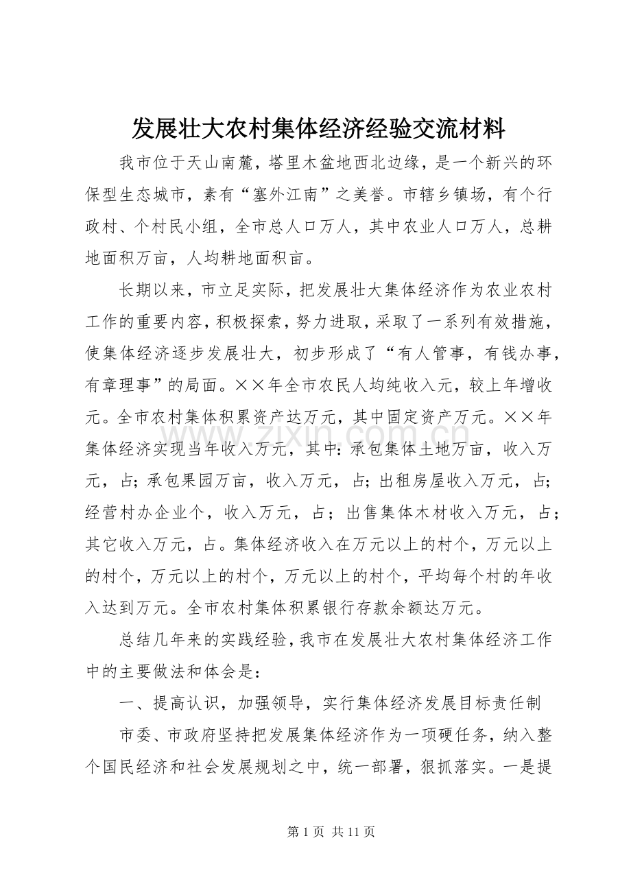 发展壮大农村集体经济经验交流材料 (2).docx_第1页