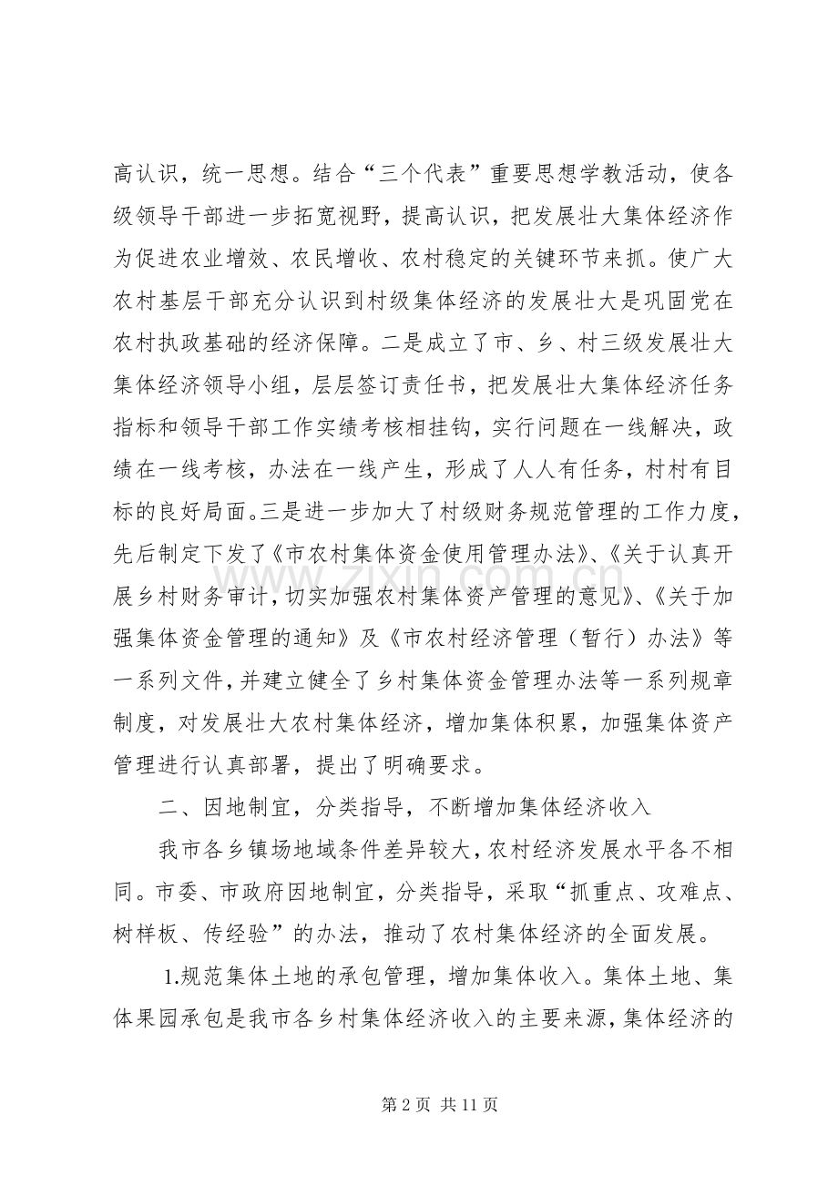 发展壮大农村集体经济经验交流材料 (2).docx_第2页