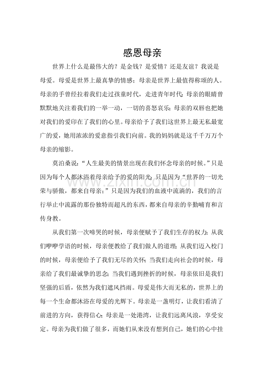 八年级一班孟晓婷感恩母亲.doc_第1页