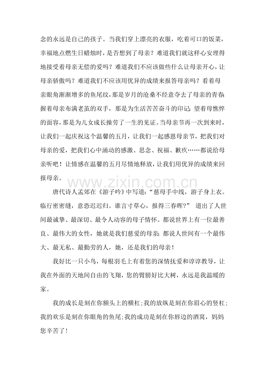 八年级一班孟晓婷感恩母亲.doc_第2页