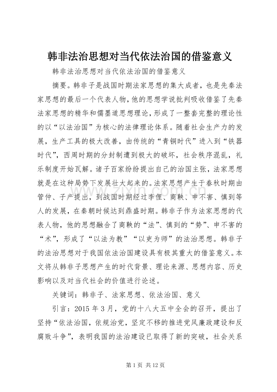 韩非法治思想对当代依法治国的借鉴意义 (2).docx_第1页
