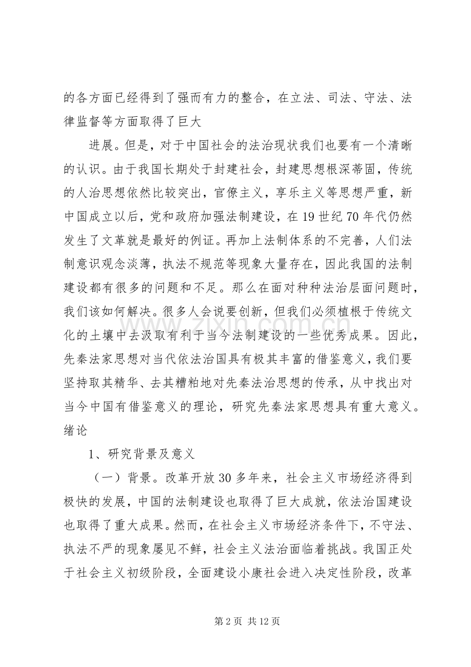 韩非法治思想对当代依法治国的借鉴意义 (2).docx_第2页