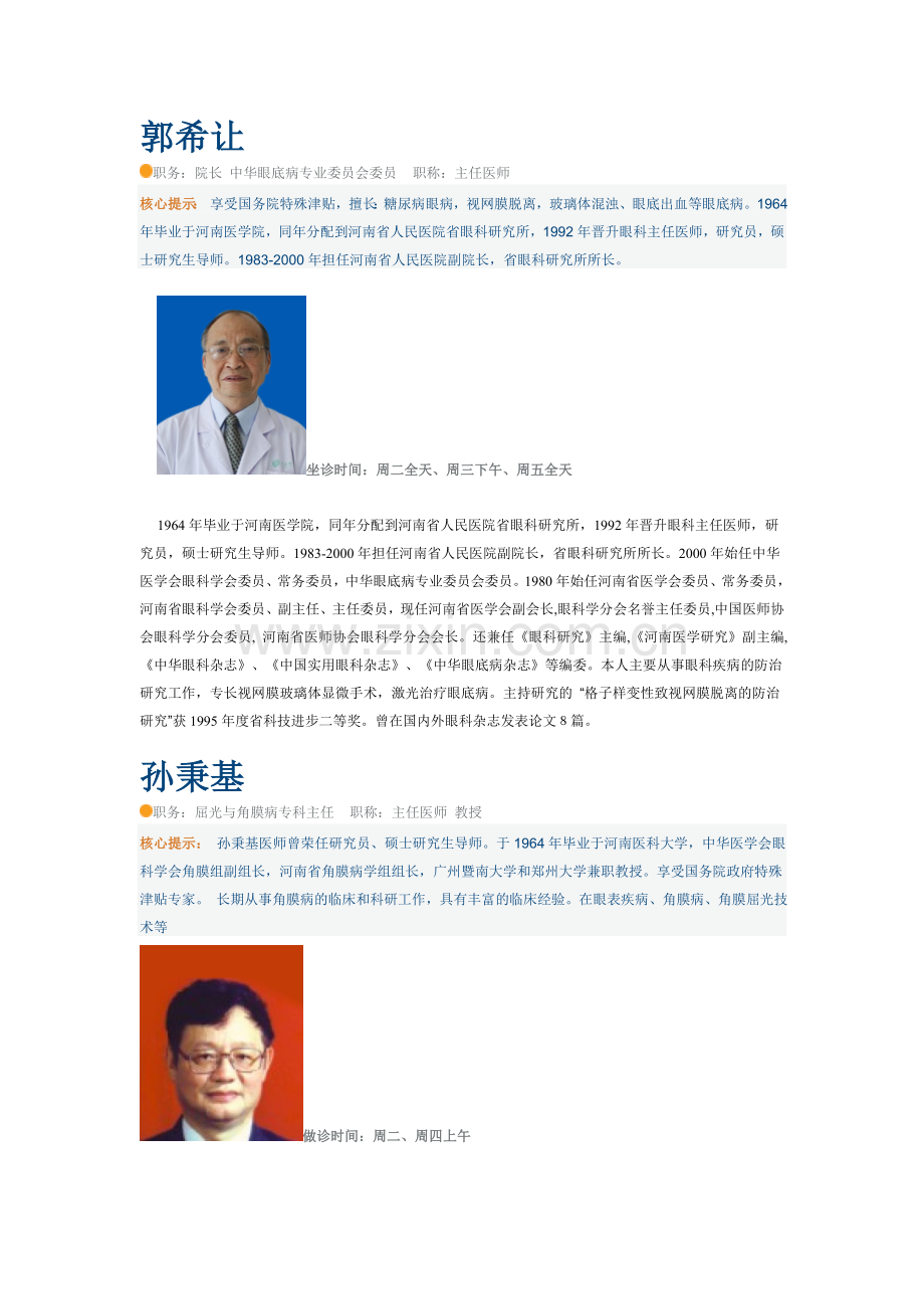 郑州普瑞眼科名医.doc_第1页