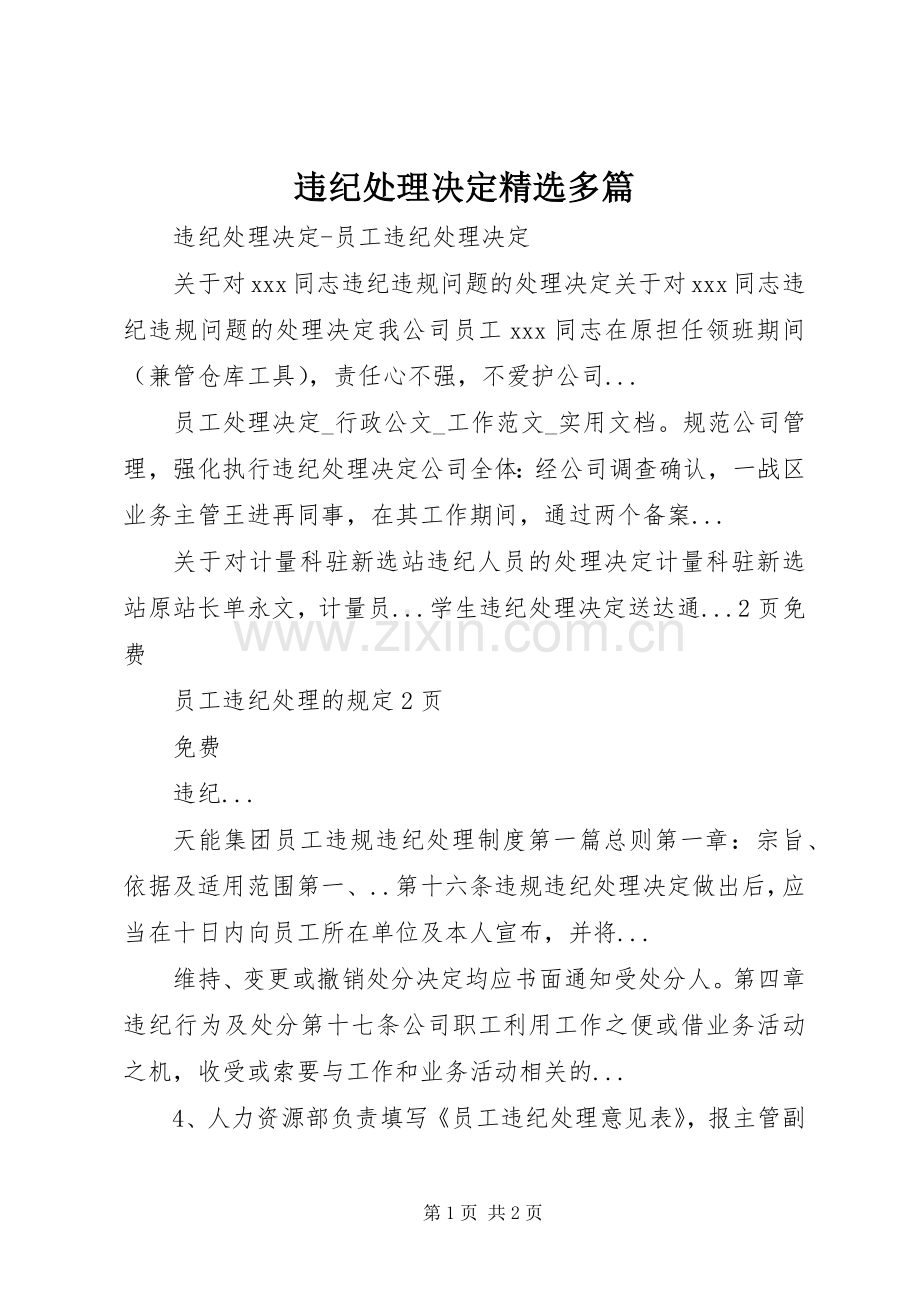 违纪处理决定多篇 (2).docx_第1页