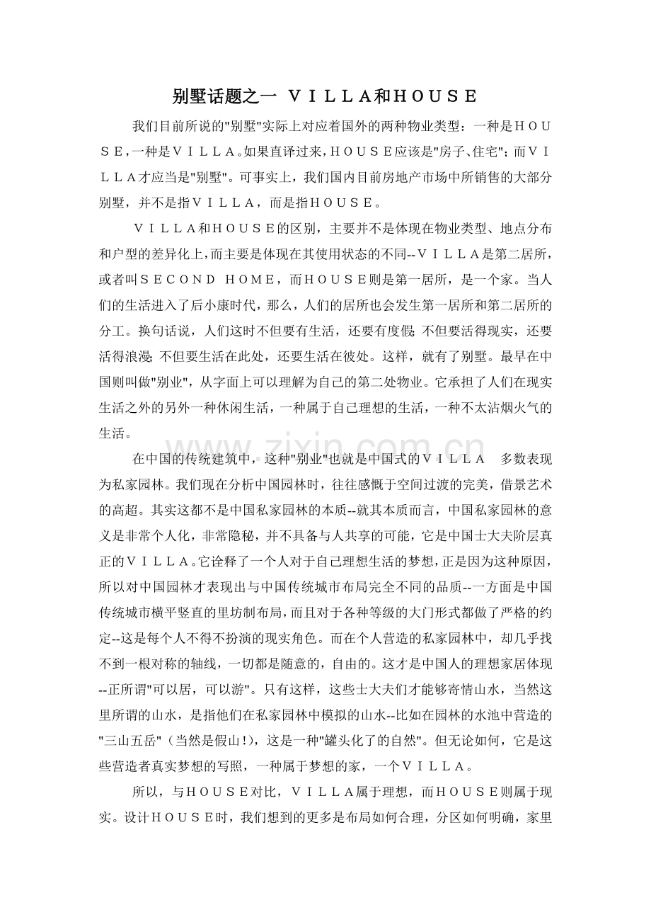别墅话题之一 VILLA和HOUSE.doc_第1页