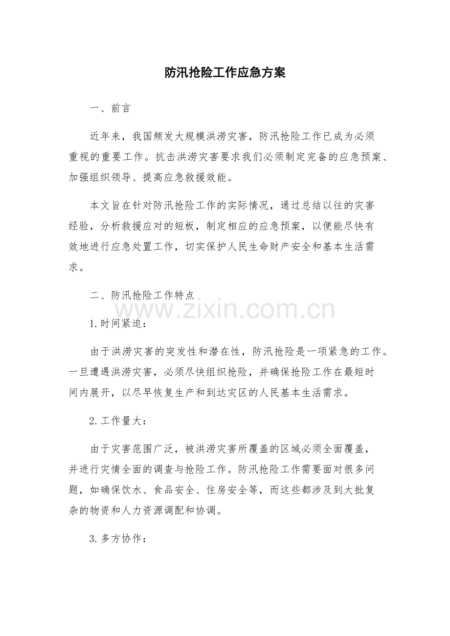 防汛抢险工作应急方案.docx_第1页