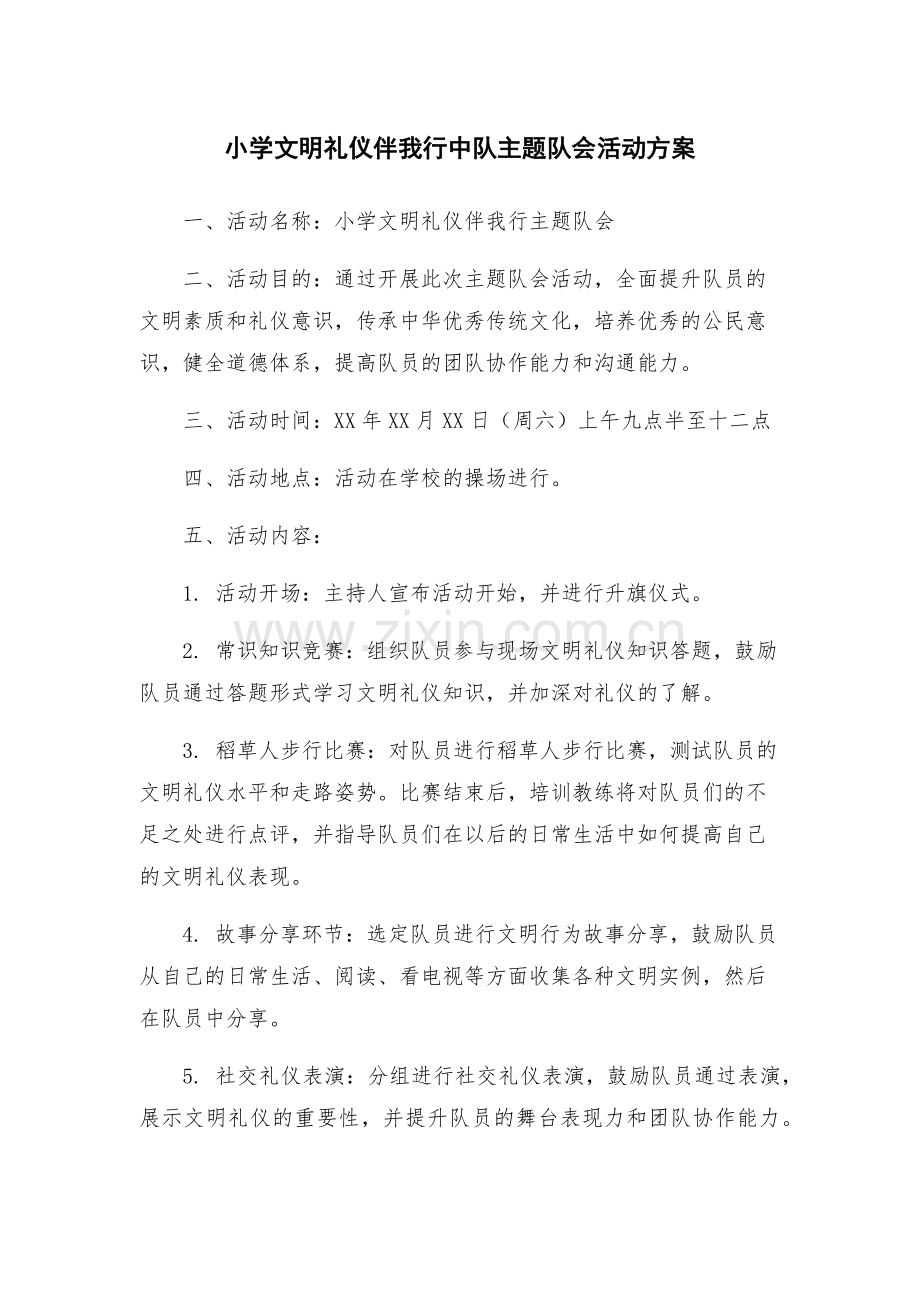 小学文明礼仪伴我行中队主题队会活动方案.docx_第1页
