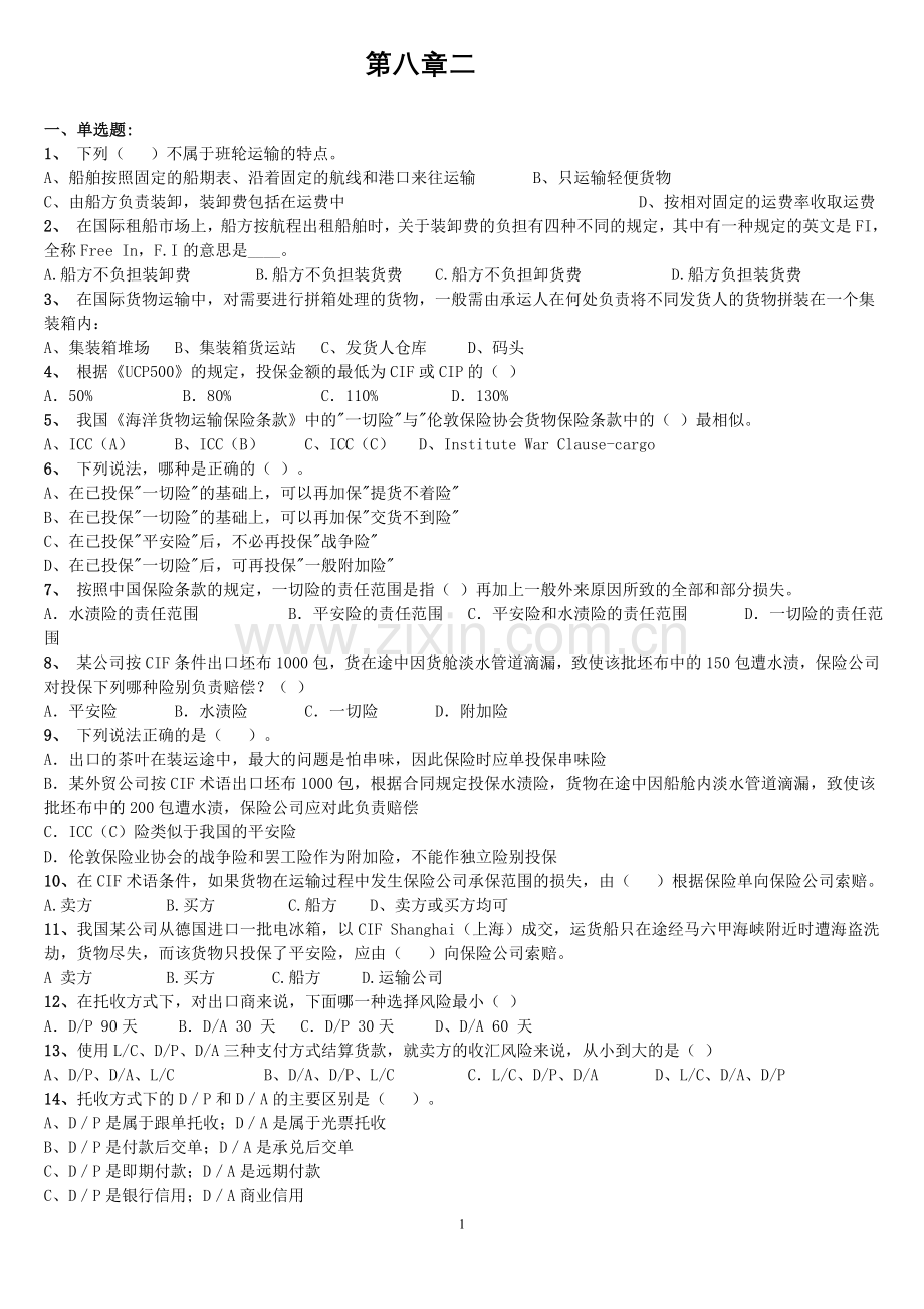 报关教材第八章二.doc_第1页
