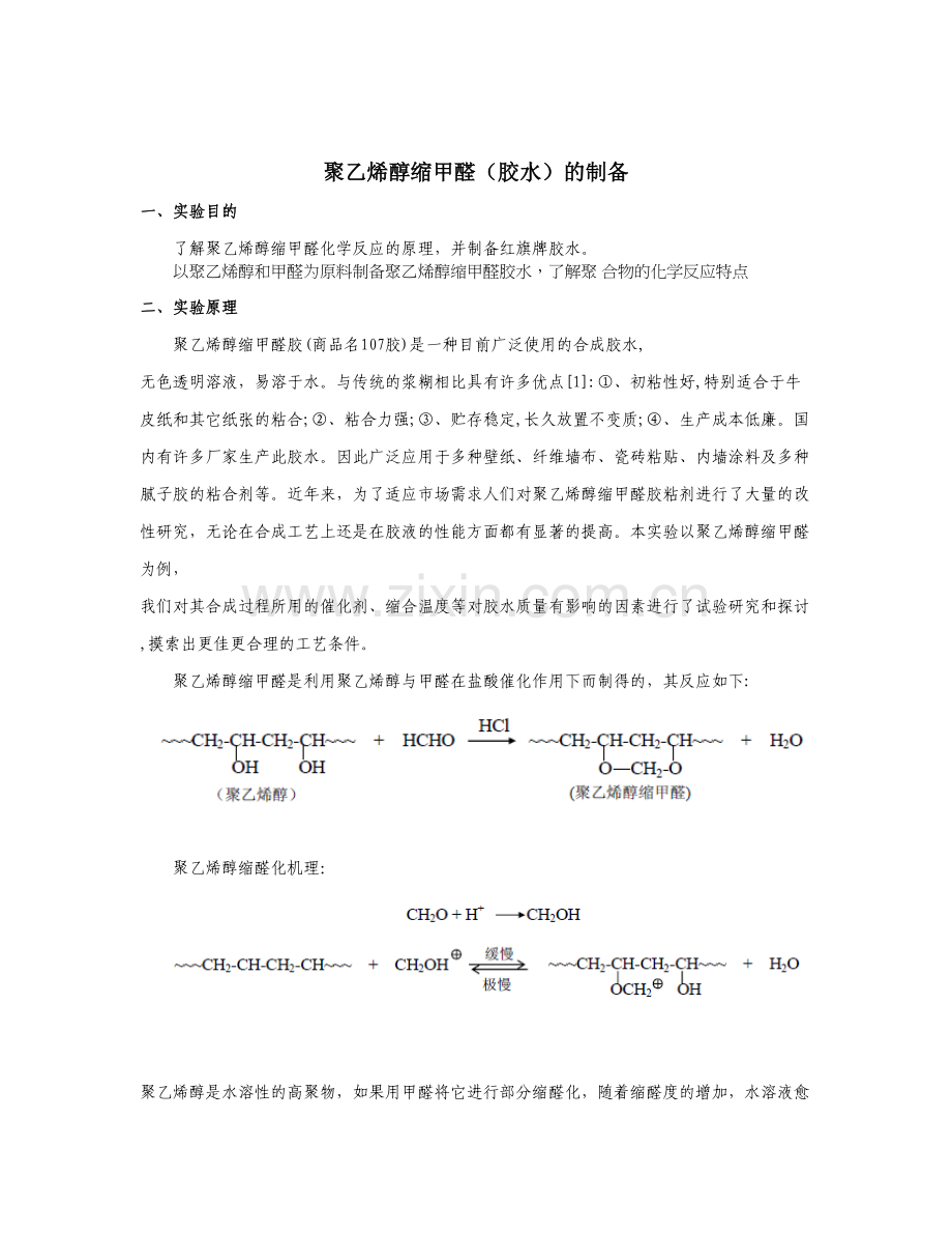 聚乙烯醇缩甲醛(胶水)的制备.doc_第1页