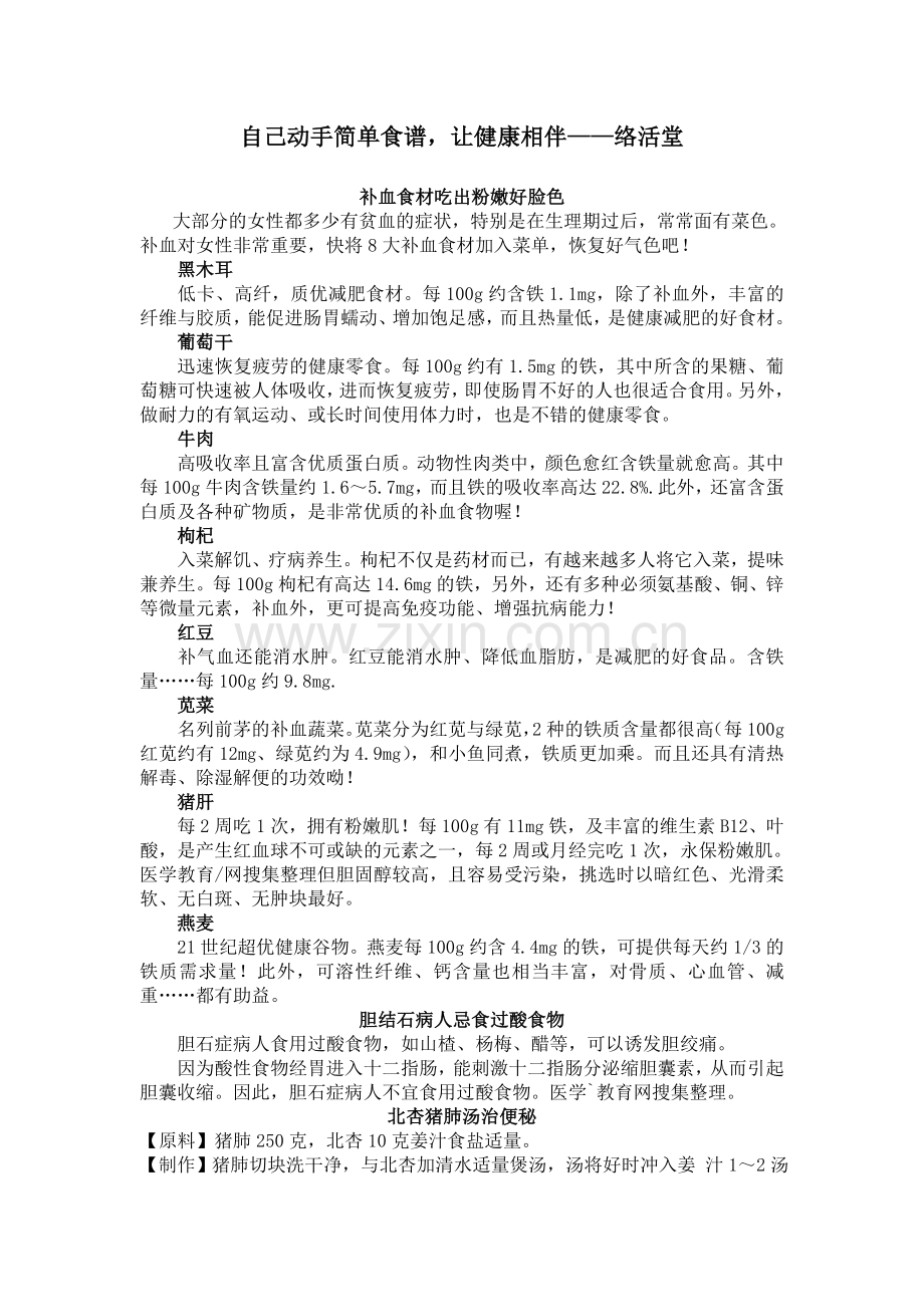 美食简易搭配,让健康相伴——络活堂.doc_第1页