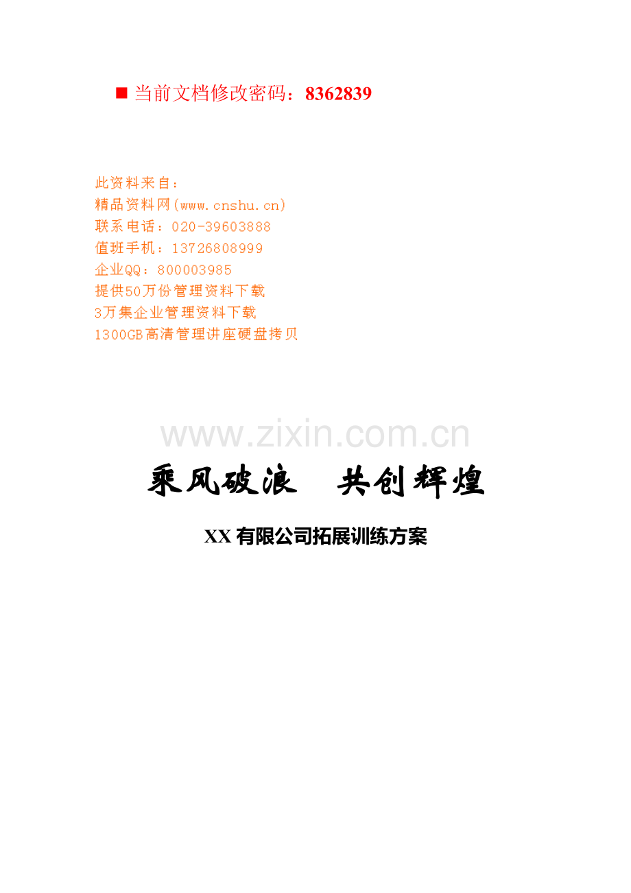 某公司拓展培训方案.docx_第1页