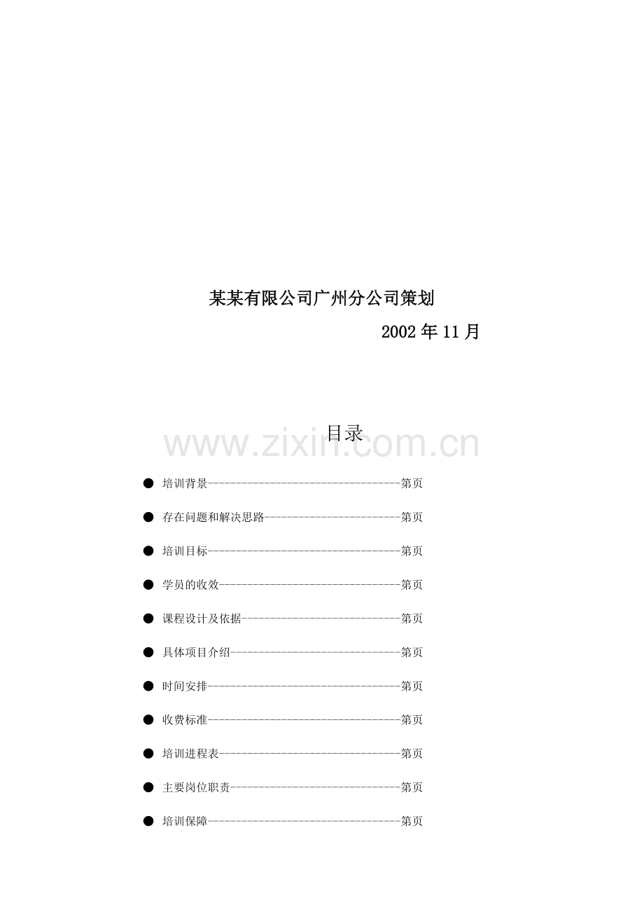 某公司拓展培训方案.docx_第2页