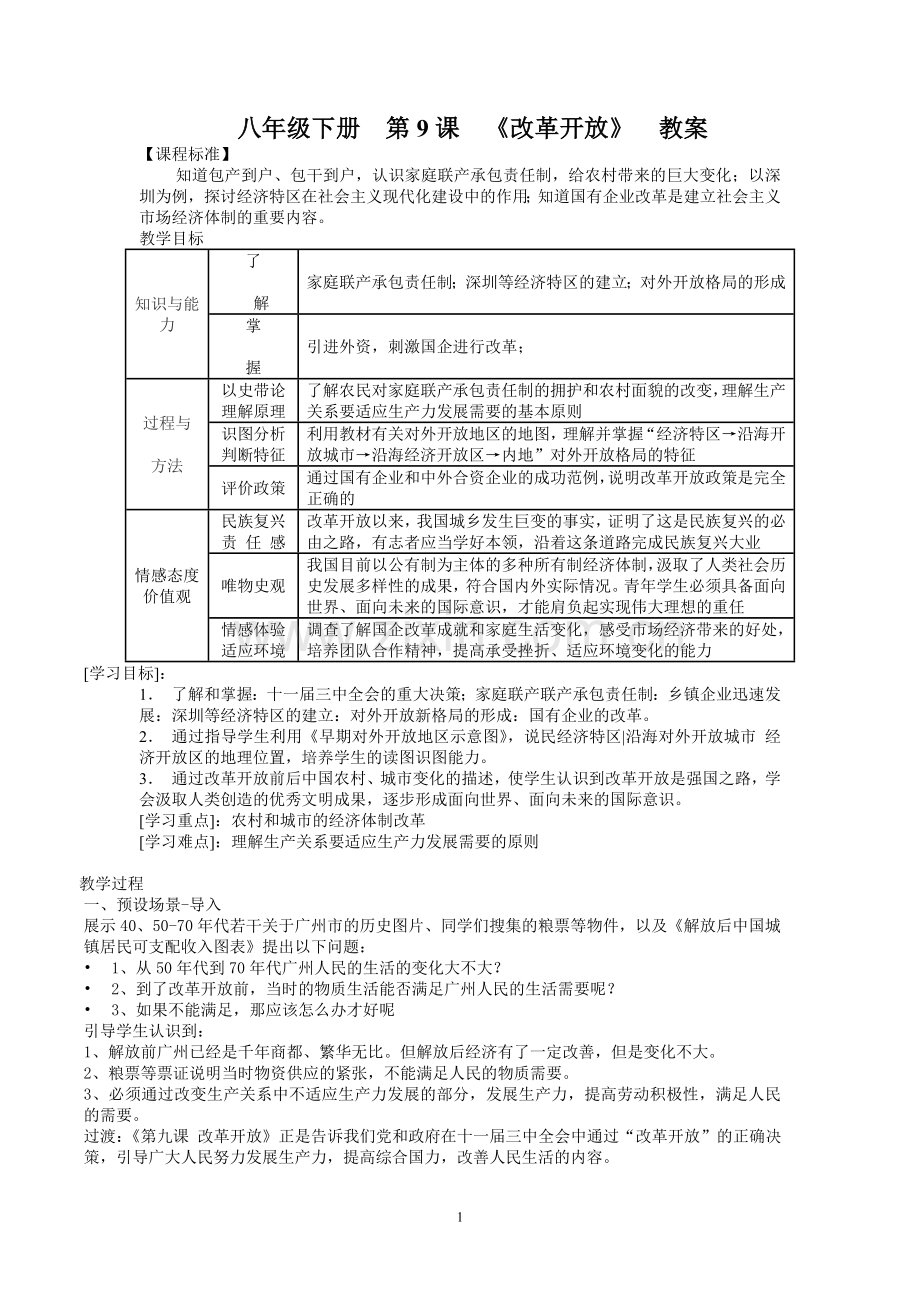 《改革开放》教案.doc_第1页