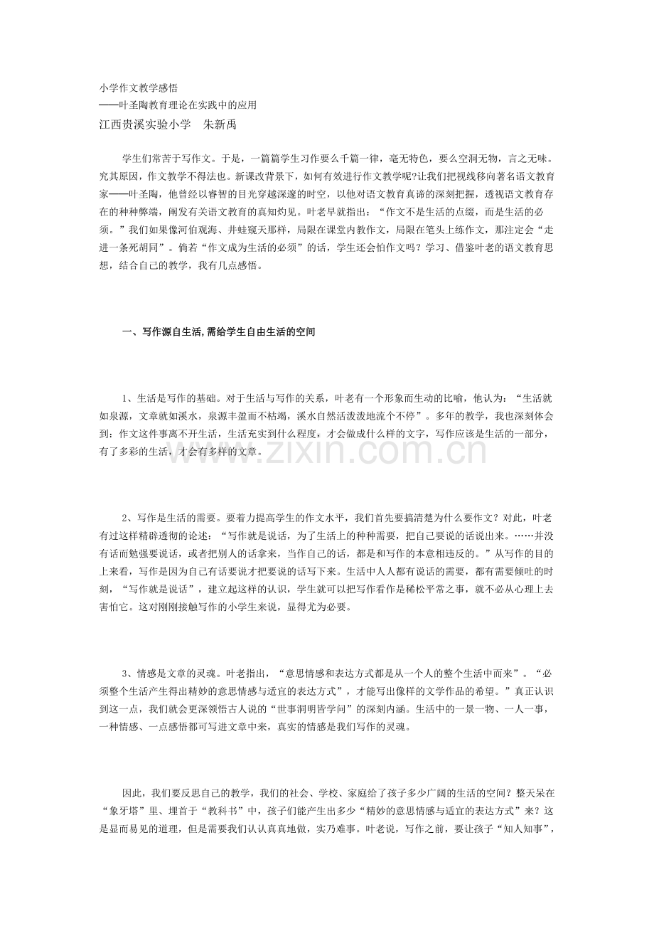小学作文教学感悟.doc_第1页