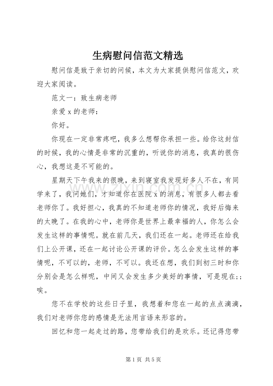 生病慰问信范文 (2).docx_第1页