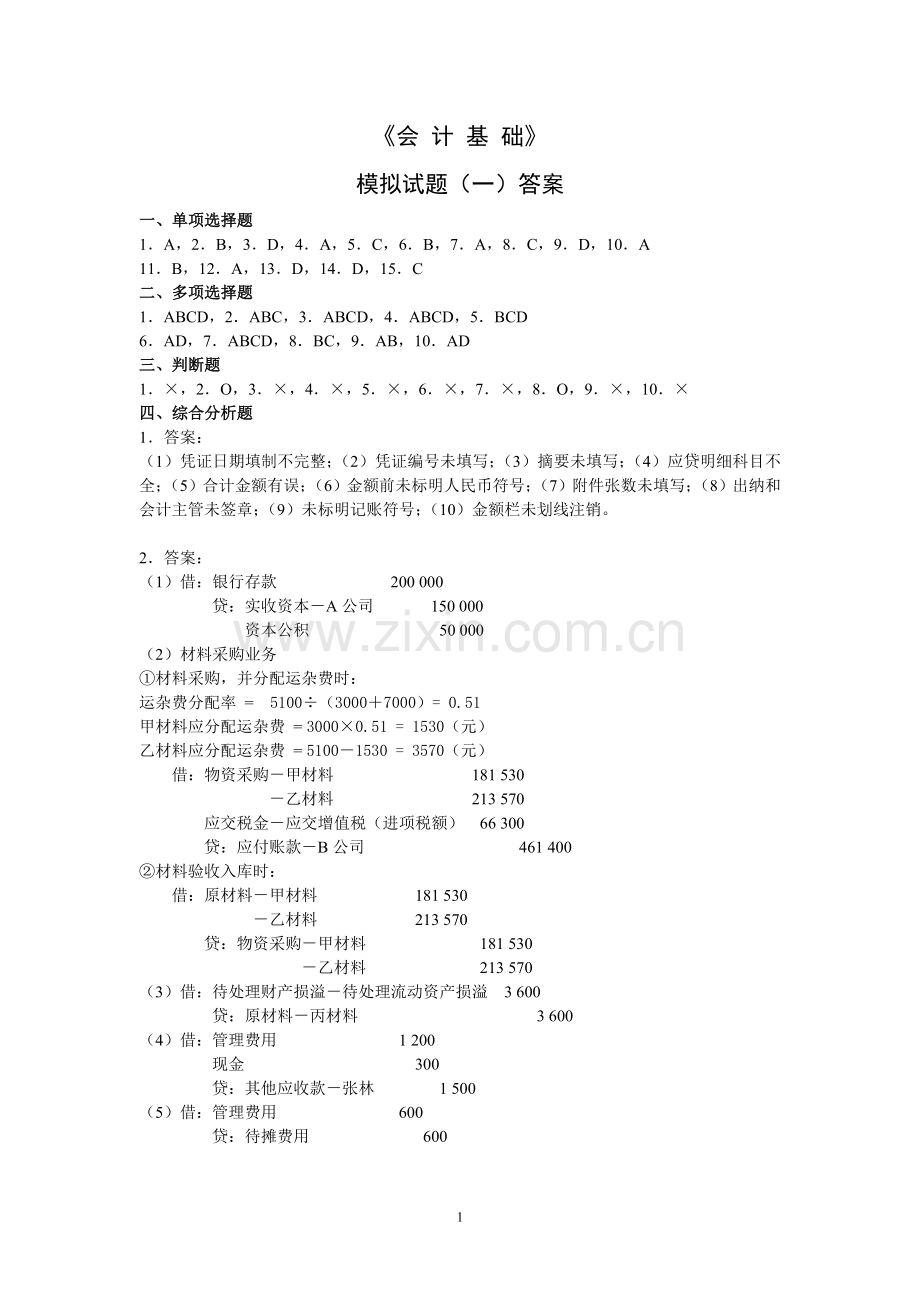 《会 计 基 础》精讲冲刺题答案.doc_第1页