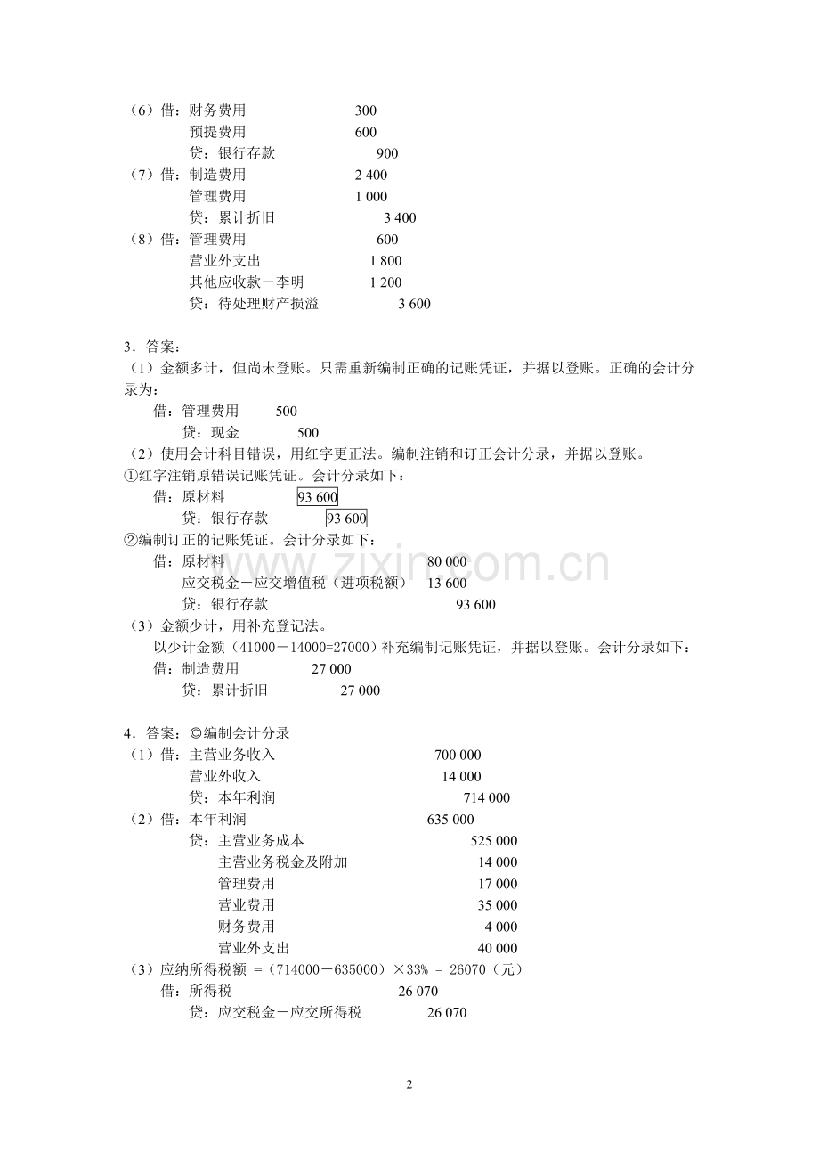 《会 计 基 础》精讲冲刺题答案.doc_第2页